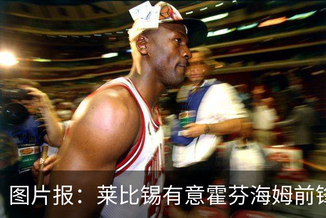图片报：莱比锡有意霍芬海姆前锋阿斯拉尼，多特、巴萨也关注球员
