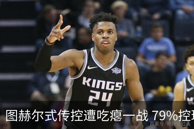 图赫尔式传控遭吃瘪一战 79%控球率+19射却颗粒无收
