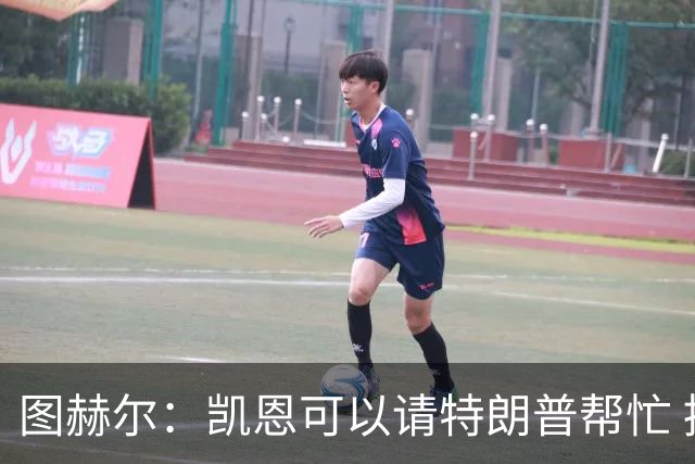 图赫尔：凯恩可以请特朗普帮忙 推翻宽萨的红牌