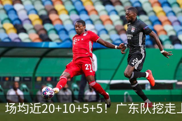 场均近20+10+5+5！广东队挖走上海新后卫，这可是“加强版徐杰”