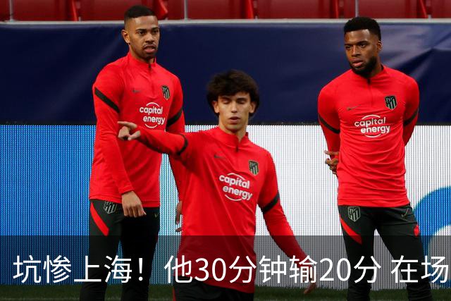 坑惨上海！他30分钟输20分 在场等于4打5，球迷：他一点作用都没有