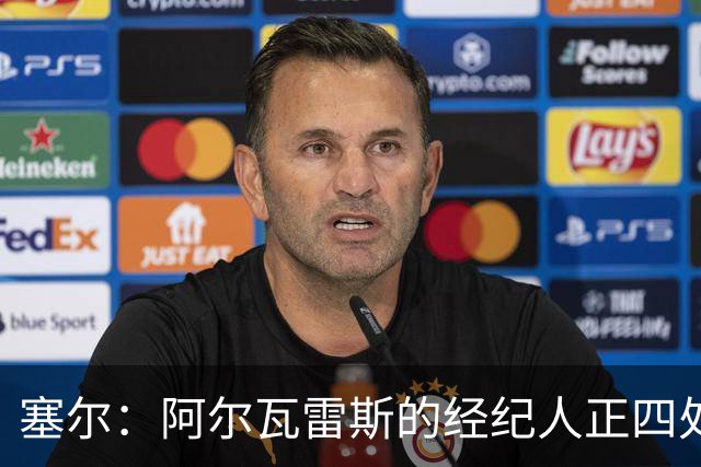 塞尔：阿尔瓦雷斯的经纪人正四处推销，巴萨签尼科闹剧可能再出现