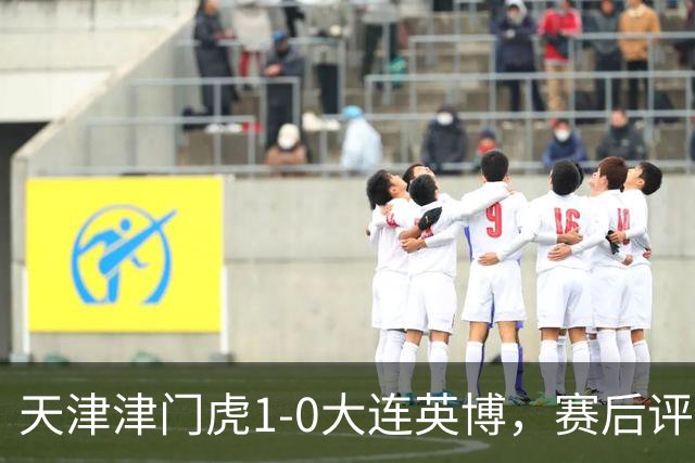 天津津门虎1-0大连英博，赛后评分：18号科尔多瓦表现抢眼