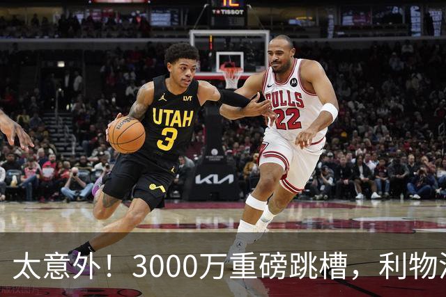 太意外！3000万重磅跳槽，利物浦太子空降国米能否彻底蜕变?