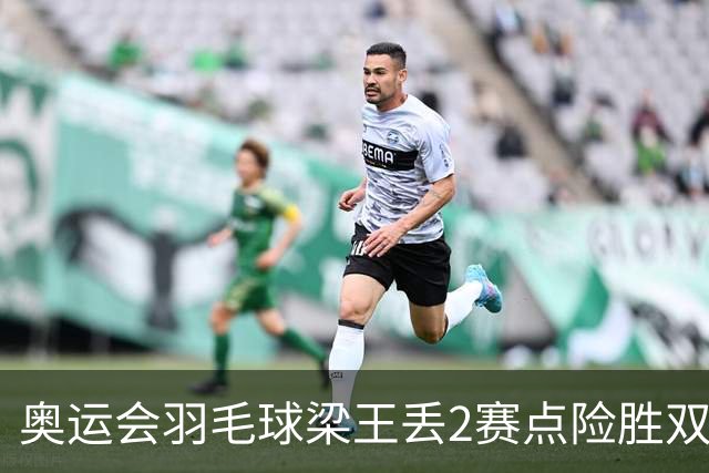 奥运会羽毛球梁王丢2赛点险胜双阿 率先晋级4强