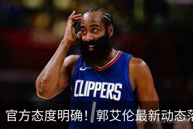 官方态度明确！郭艾伦最新动态落定，今夏联赛格局全面改写