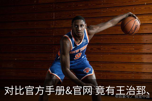 对比官方手册&官网 竟有王治郅、杜锋、杨鸣等30多名球员年龄存疑