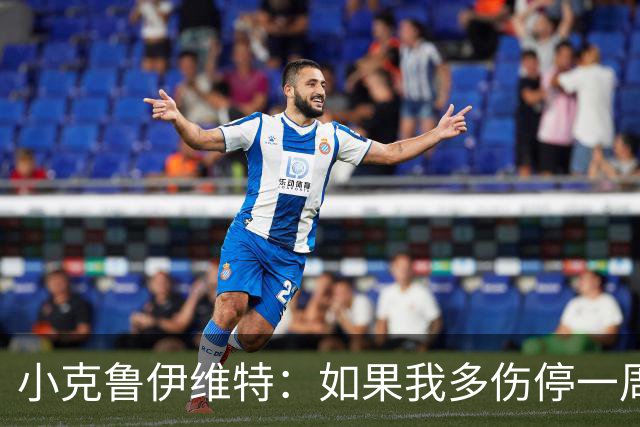 小克鲁伊维特：如果我多伤停一周就赶不上世界杯，我已经做好准备