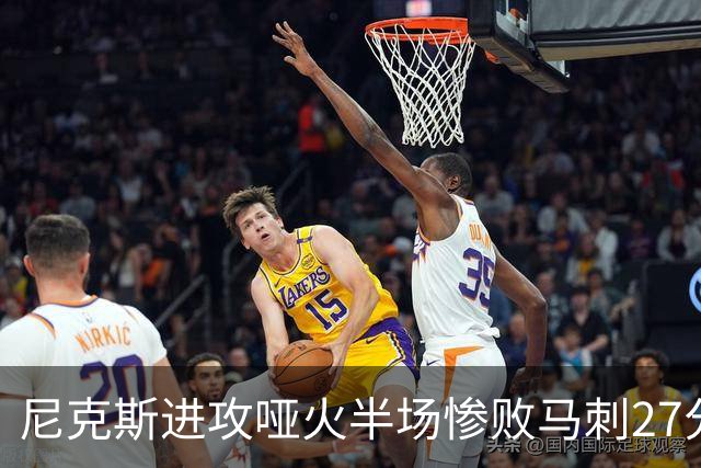 尼克斯进攻哑火半场惨败马刺27分，总决赛或延续一奇葩定律