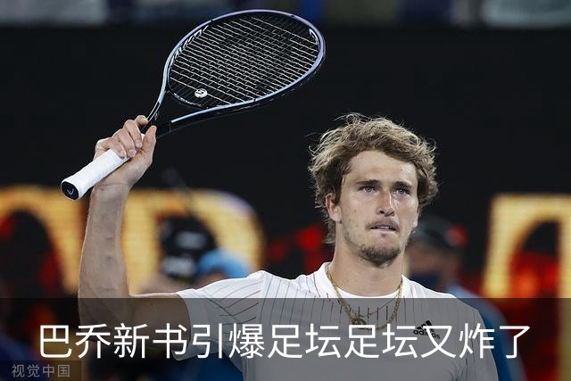 巴乔新书引爆足坛足坛又炸了