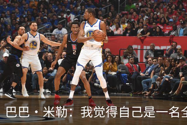 巴巴·米勒：我觉得自己是一名全面的球员 防守端我能防多个位置