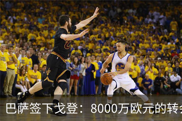 巴萨签下戈登：8000万欧元的转会费为红蓝军团注入新活力
