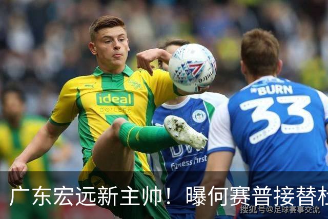 广东宏远新主帅！曝何赛普接替杜锋，目标冲击前四