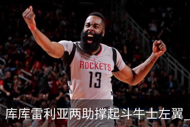 库库雷利亚两助撑起斗牛士左翼 攻防俱佳皇马淘到珍宝