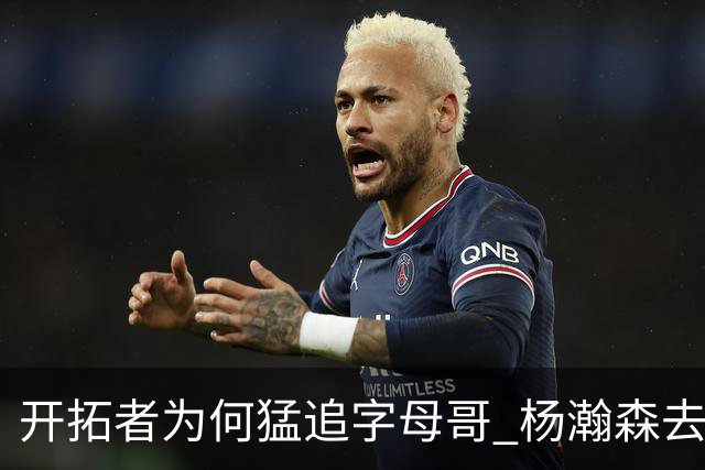 开拓者为何猛追字母哥 杨瀚森去雄鹿是好事？