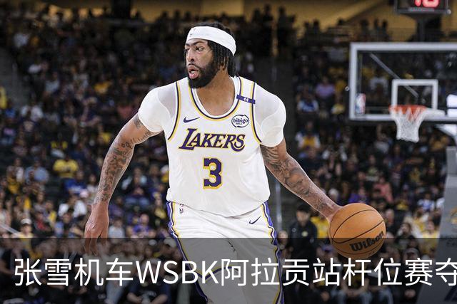张雪机车WSBK阿拉贡站杆位赛夺第二，正赛头排发车！