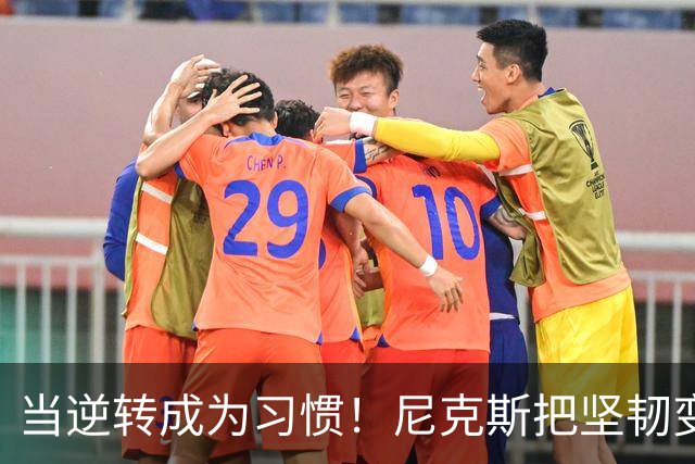当逆转成为习惯！尼克斯把坚韧变成底色 这可能才是真正的冠军相