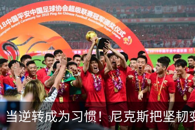当逆转成为习惯！尼克斯把坚韧变成底色 这可能才是真正的冠军相