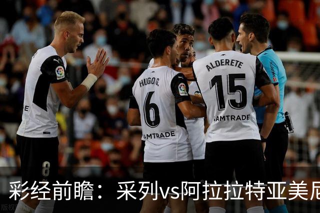 彩经前瞻：采列vs阿拉拉特亚美尼亚，小球队力争欧冠门票