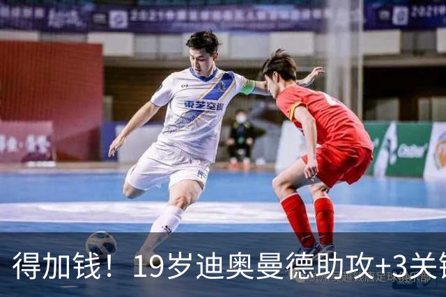 得加钱！19岁迪奥曼德助攻+3关键传球 利物浦1亿不够了