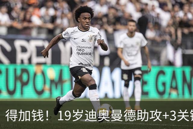 得加钱！19岁迪奥曼德助攻+3关键传球 利物浦1亿不够了
