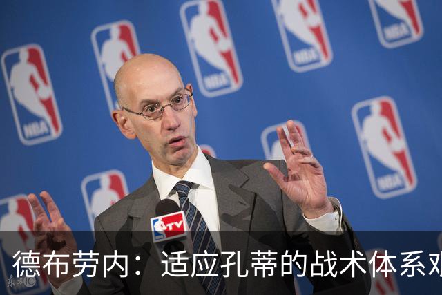 德布劳内：适应孔蒂的战术体系艰难，未来的方向亟待明确