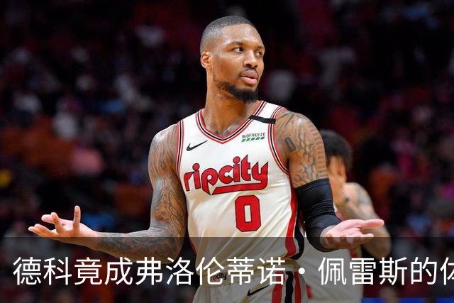 德科竟成弗洛伦蒂诺·佩雷斯的体育总监？！西甲最“不可能”的联姻与转会暗战全解析