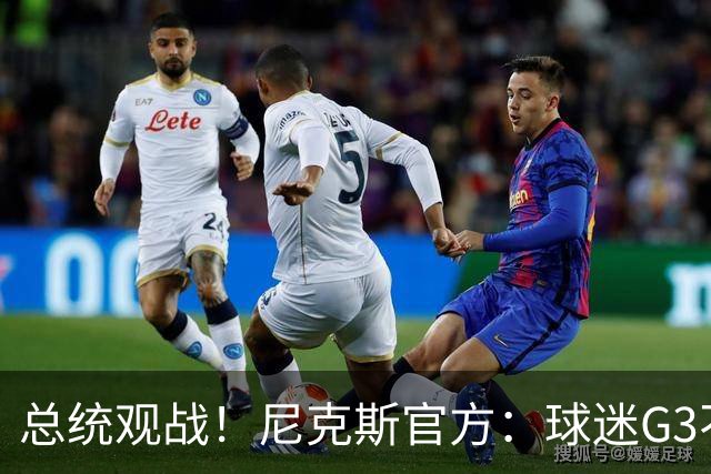 总统观战！尼克斯官方：球迷G3不允许带包 不提供违禁物存放服务