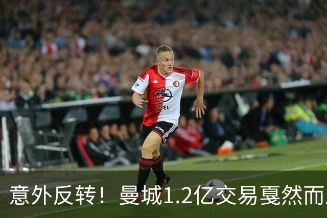 意外反转！曼城1.2亿交易戛然而止，森林硬对标赖斯到底值不值？