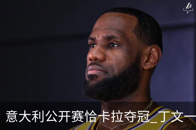 意大利公开赛恰卡拉夺冠 丁文一T35吴阿顺T66