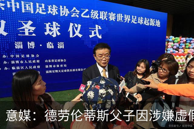 意媒：德劳伦蒂斯父子因涉嫌虚假财务披露、欺诈性破产被立案调查