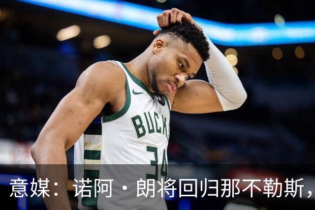 意媒：诺阿·朗将回归那不勒斯，但未来仍不明确