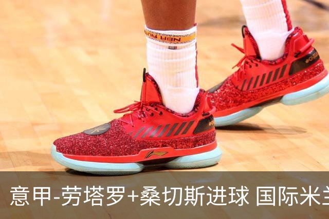 意甲-劳塔罗+桑切斯进球 国际米兰3-1力夺3连胜