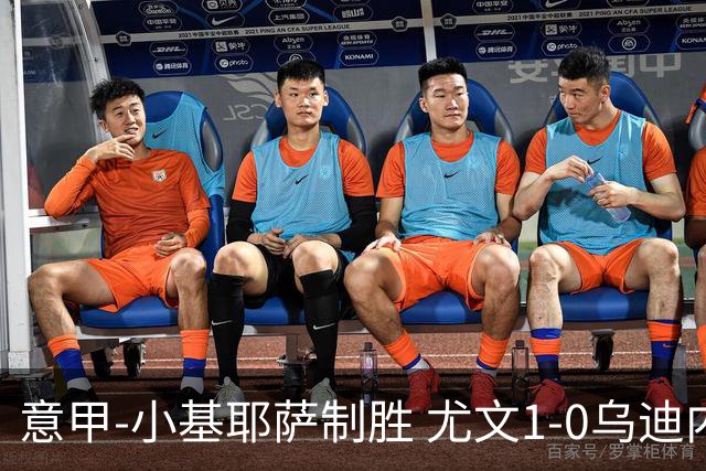 意甲-小基耶萨制胜 尤文1-0乌迪内斯获联赛第7