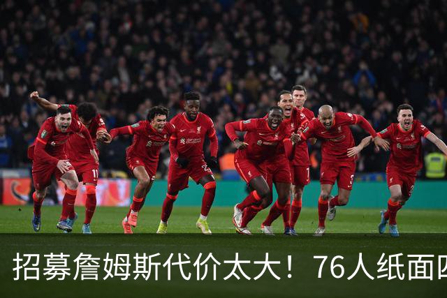 招募詹姆斯代价太大！76人纸面四巨头暗藏大隐患，马克西成无球牺牲品