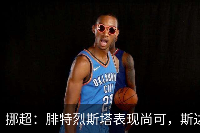 挪超：腓特烈斯塔表现尚可，斯达近期状态有所回暖