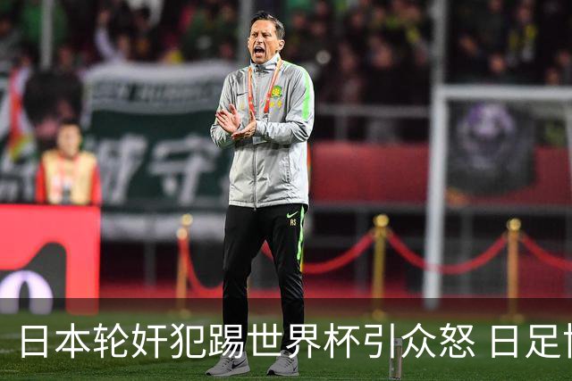 日本轮奸犯踢世界杯引众怒 日足协沉默+裁剪大合影