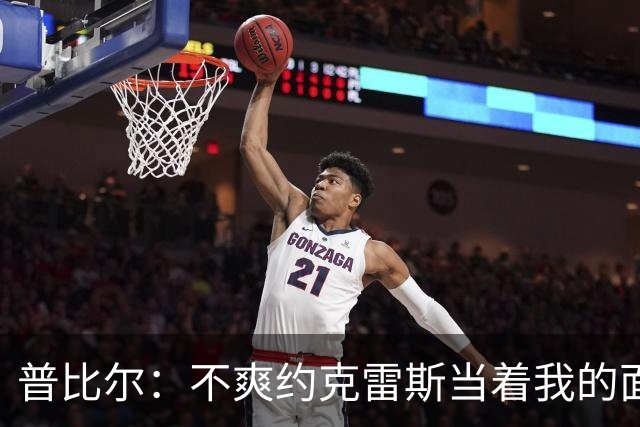 普比尔：不爽约克雷斯当着我的面庆祝，但没和梅里诺他们聊过这事