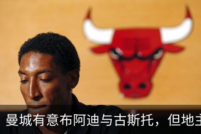 曼城有意布阿迪与古斯托，但地主家也没有余粮