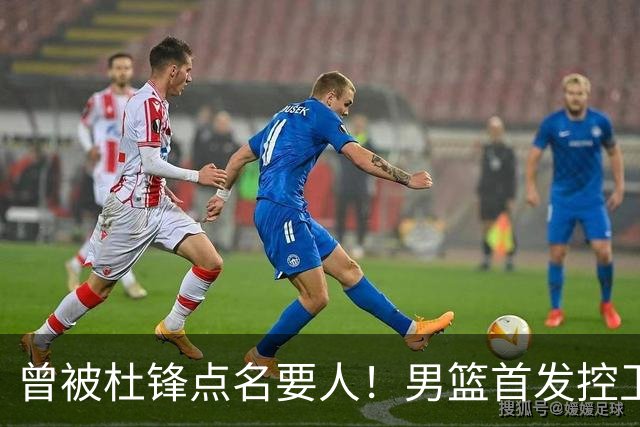 曾被杜锋点名要人！男篮首发控卫确认被裁，广东队成最大潜在下家