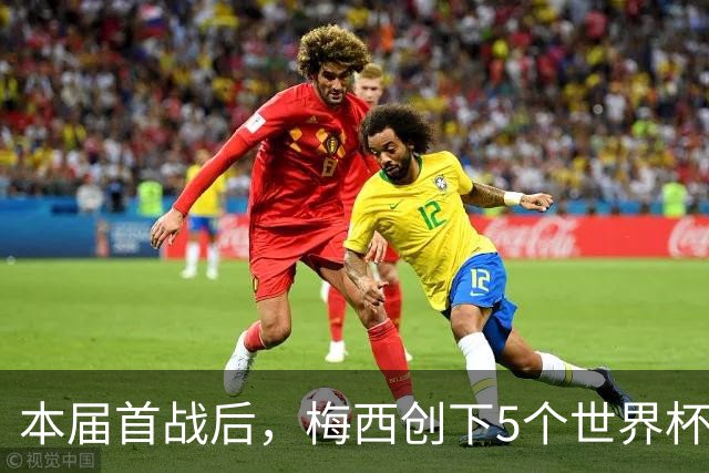 本届首战后，梅西创下5个世界杯纪录；世界杯本日共进球16粒，I、J小组赛结果出炉