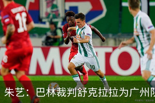 朱艺：巴林裁判舒克拉拉为广州队vs大阪樱花主裁