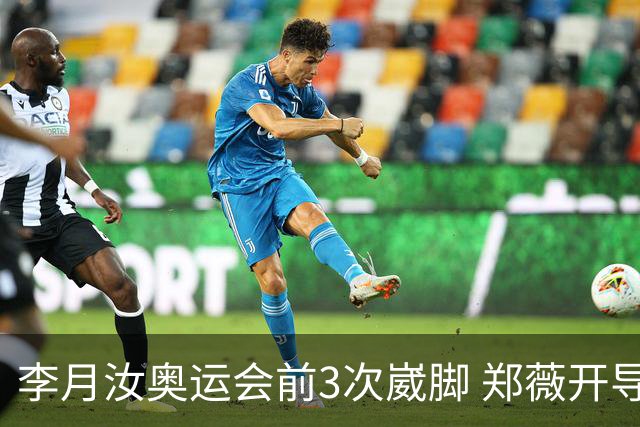 李月汝奥运会前3次崴脚 郑薇开导令她重拾信心