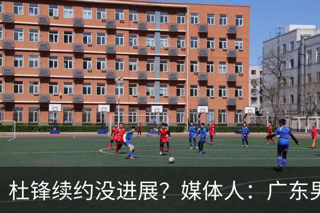 杜锋续约没进展？媒体人：广东男篮应为杜导减压，球迷：直接下课