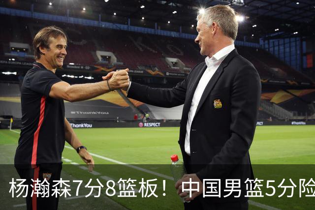 杨瀚森7分8篮板！中国男篮5分险胜，徐昕受伤离场，廖三宁21分