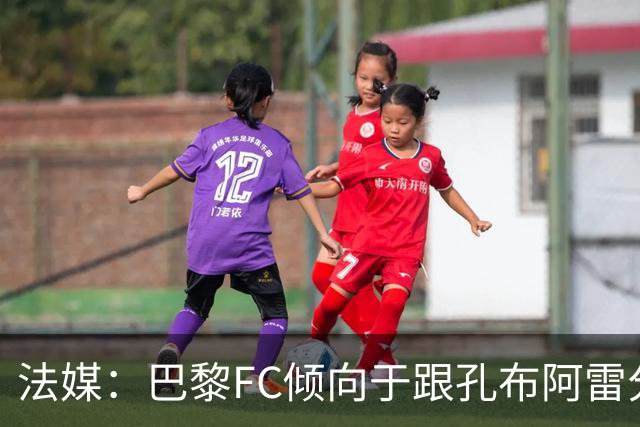 法媒：巴黎FC倾向于跟孔布阿雷分手，前切尔西主帅罗塞尼尔是首选