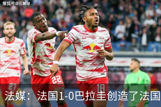 法媒：法国1-0巴拉圭创造了法国晚23点后播出的节目收视纪录