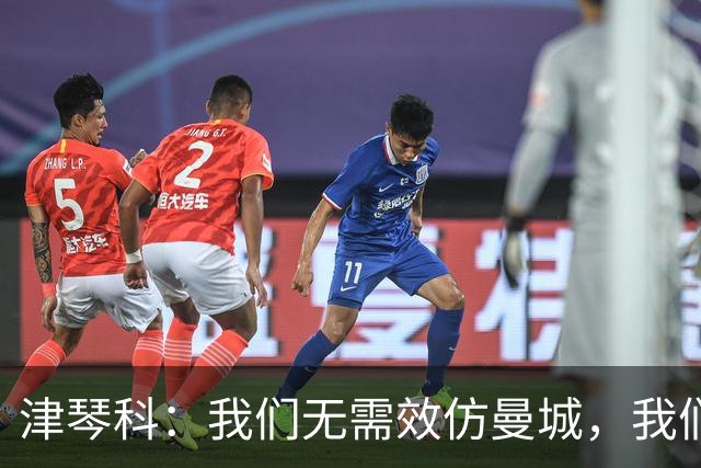 津琴科：我们无需效仿曼城，我们需要超越他们