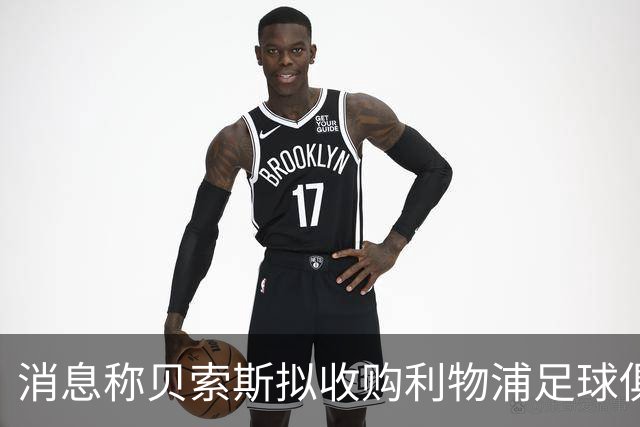 消息称贝索斯拟收购利物浦足球俱乐部部分股权