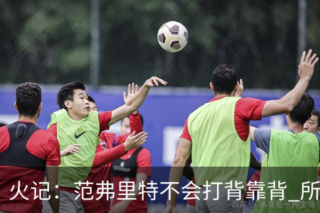 火记：范弗里特不会打背靠背 所以控卫仍需补强 斯玛特就不错